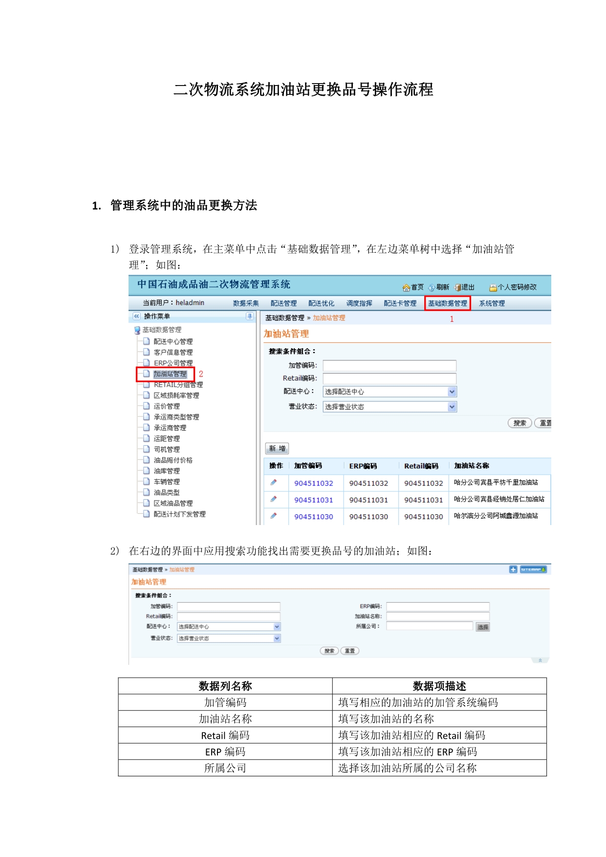 二次物流系统加油站更换品号操作流程_第1页