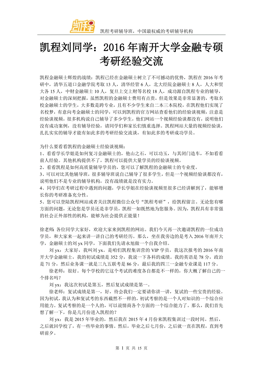 凯程刘同学：2016年南开大学金融专硕考研经验交流_第1页