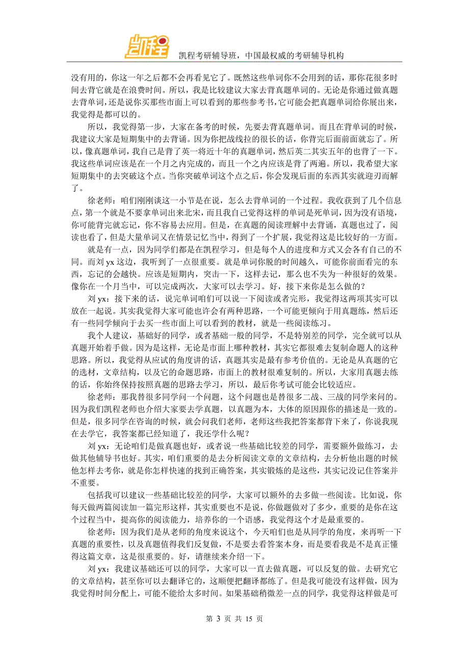 凯程刘同学：2016年南开大学金融专硕考研经验交流_第3页