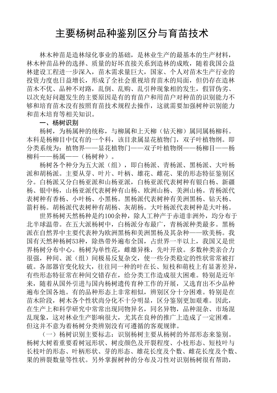 东北地区主要杨树品种鉴别区分与育苗技术_第1页
