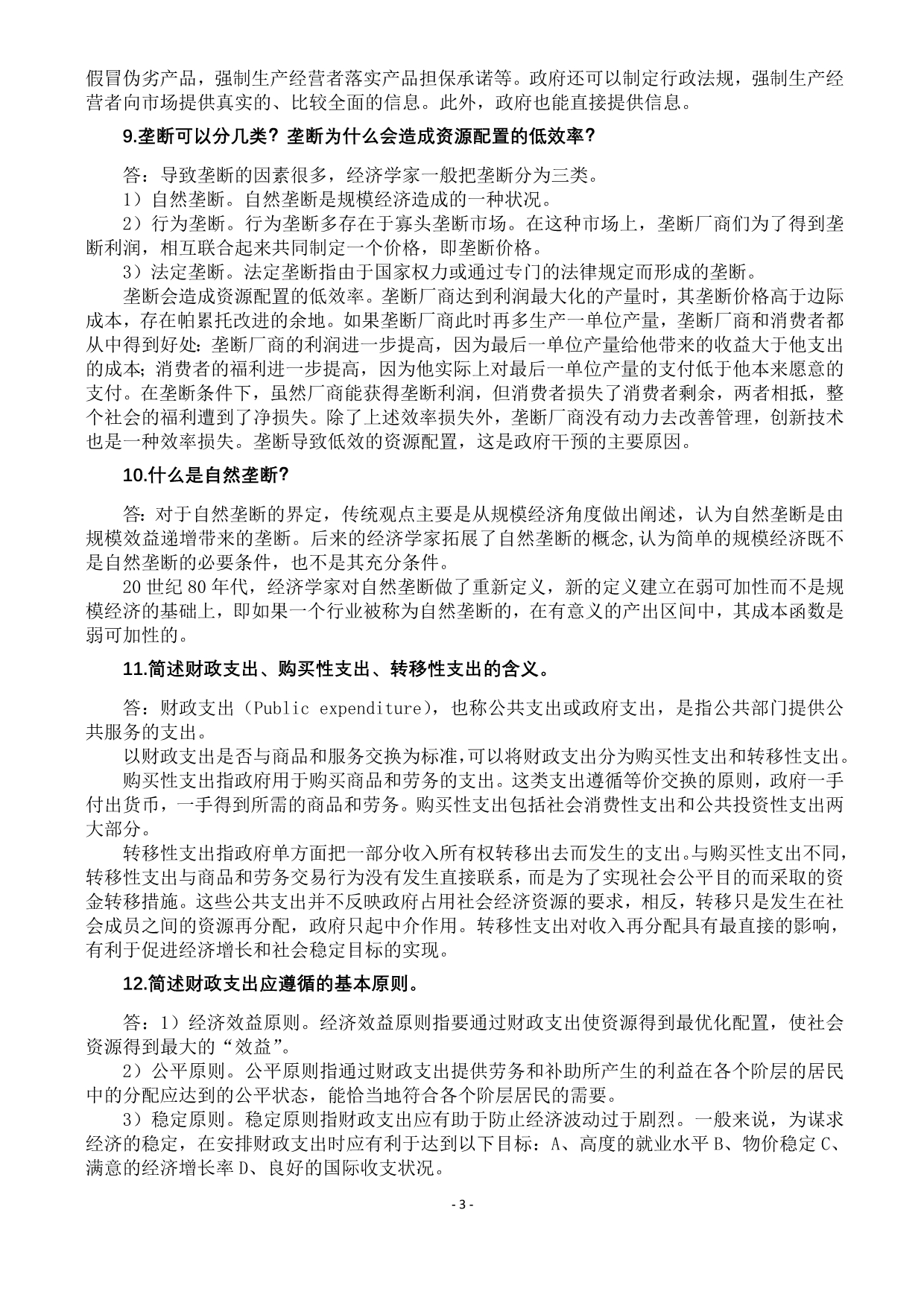 政府经济学复习题答案_第3页