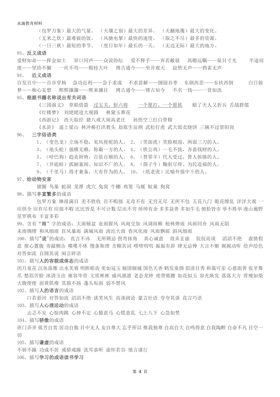 小学语文六年级成语复习汇总_第4页