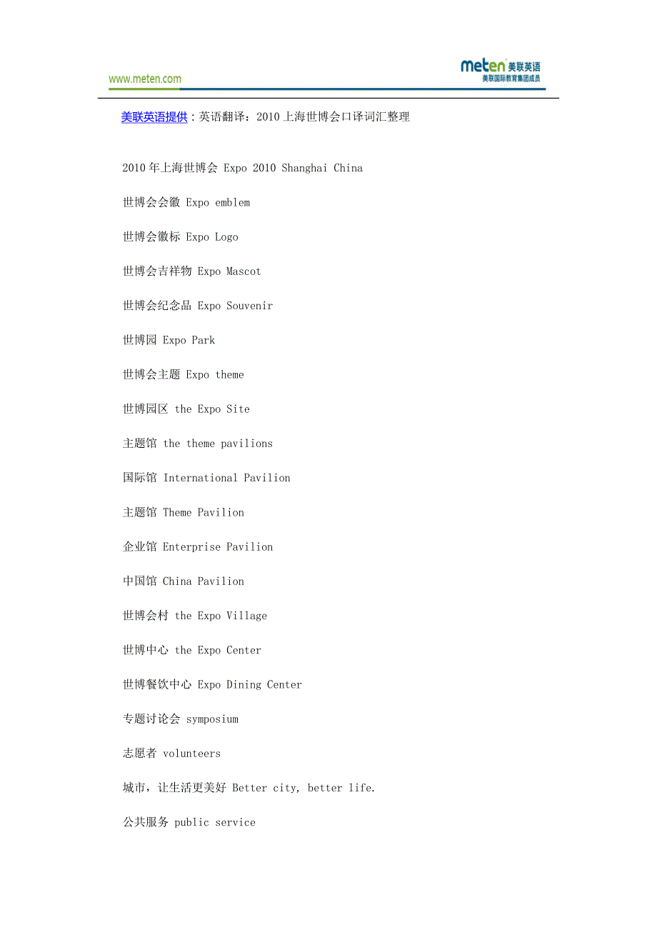 英语翻译：2010上海世博会口译词汇整理_第1页