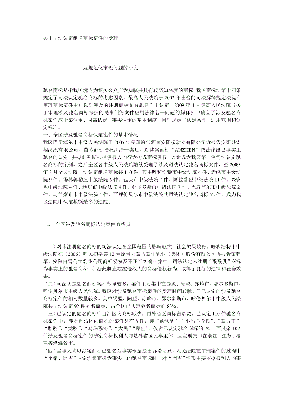 关于司法认定驰名商标案件的受理_第1页