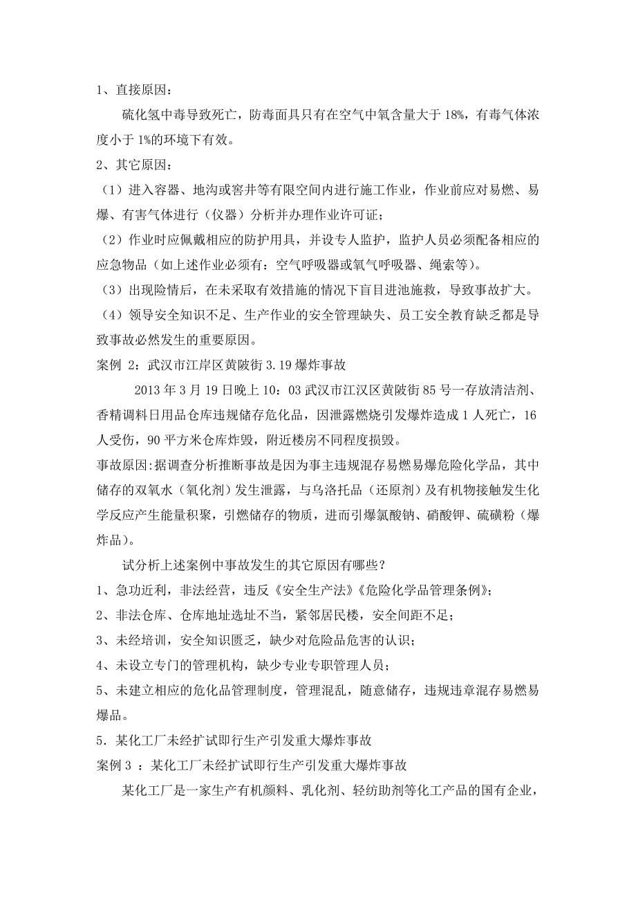 化工安全复习资料_第5页