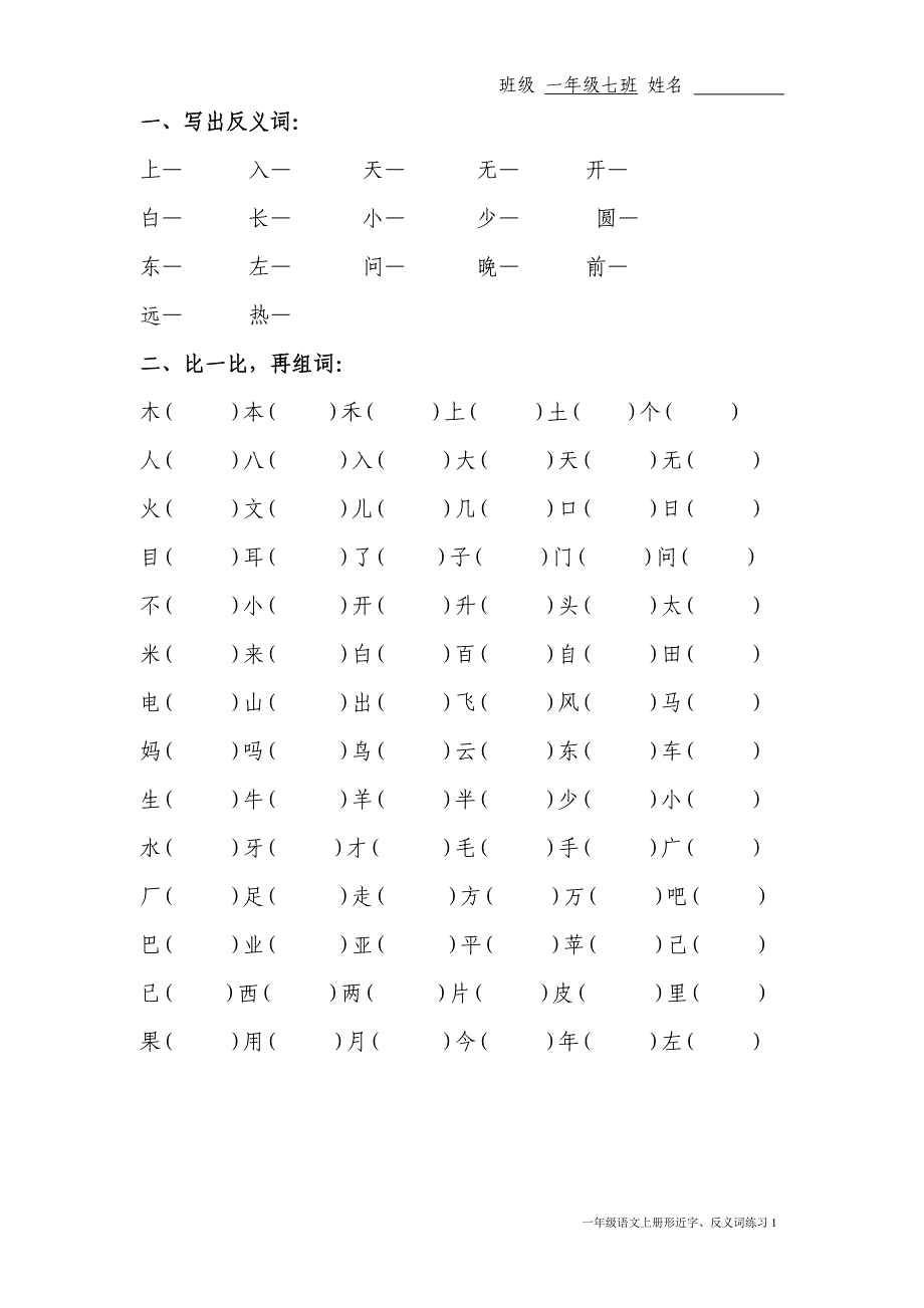 北师大一级语文上册形近字反义词练习_第1页