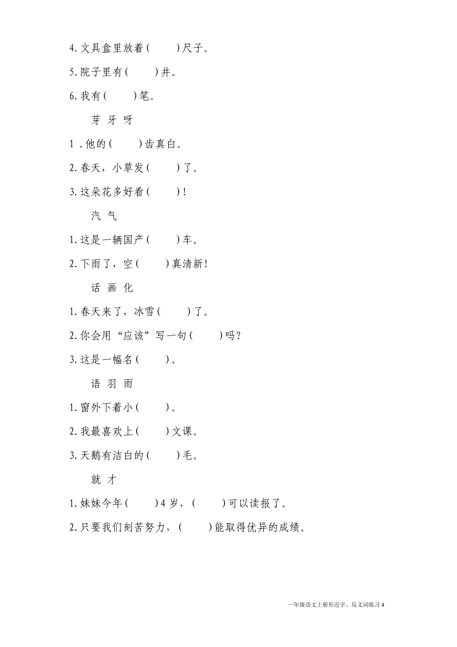 北师大一级语文上册形近字反义词练习_第4页