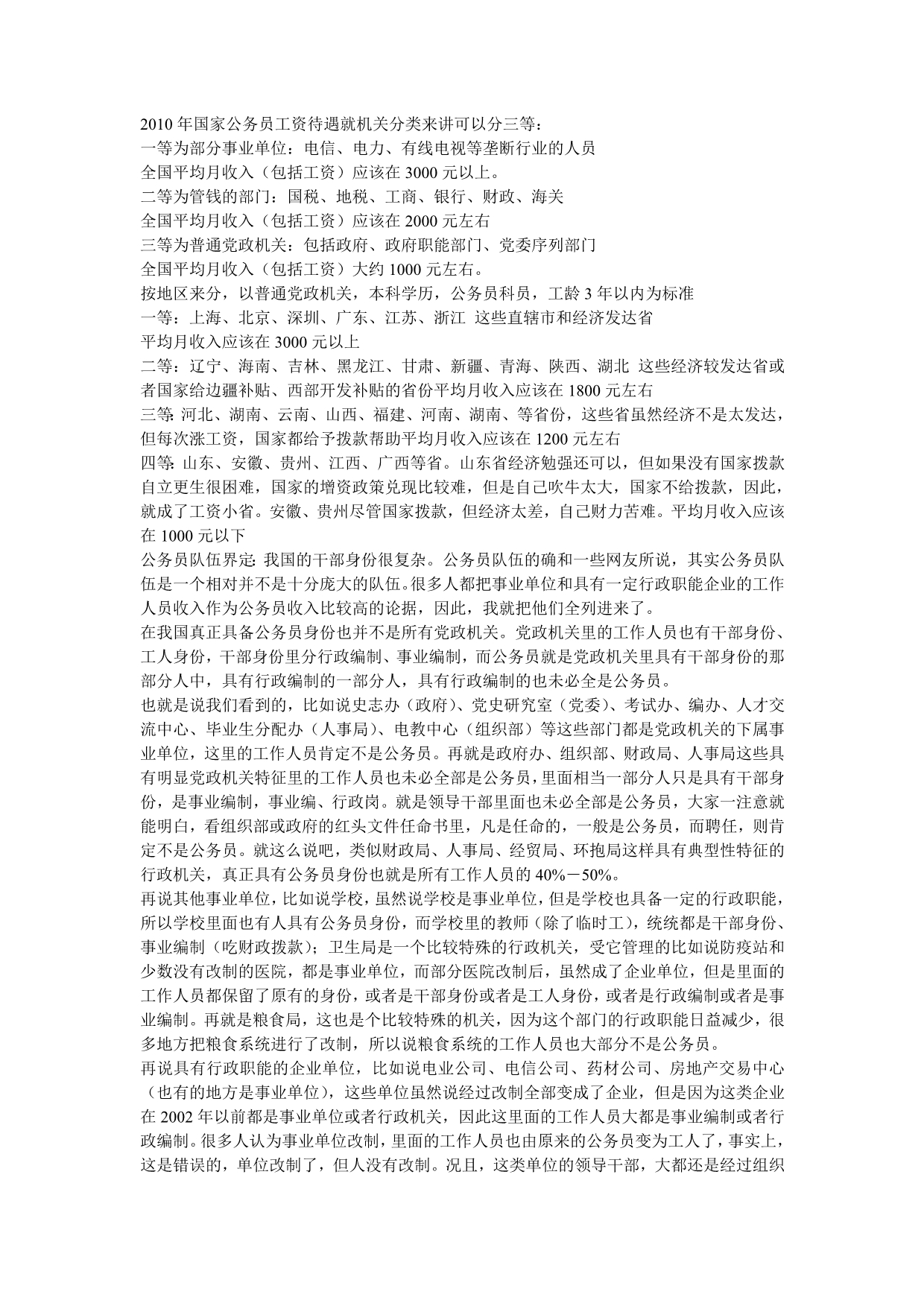 2010年国家公务员工资待遇就机关分类来讲可以分三等_第1页