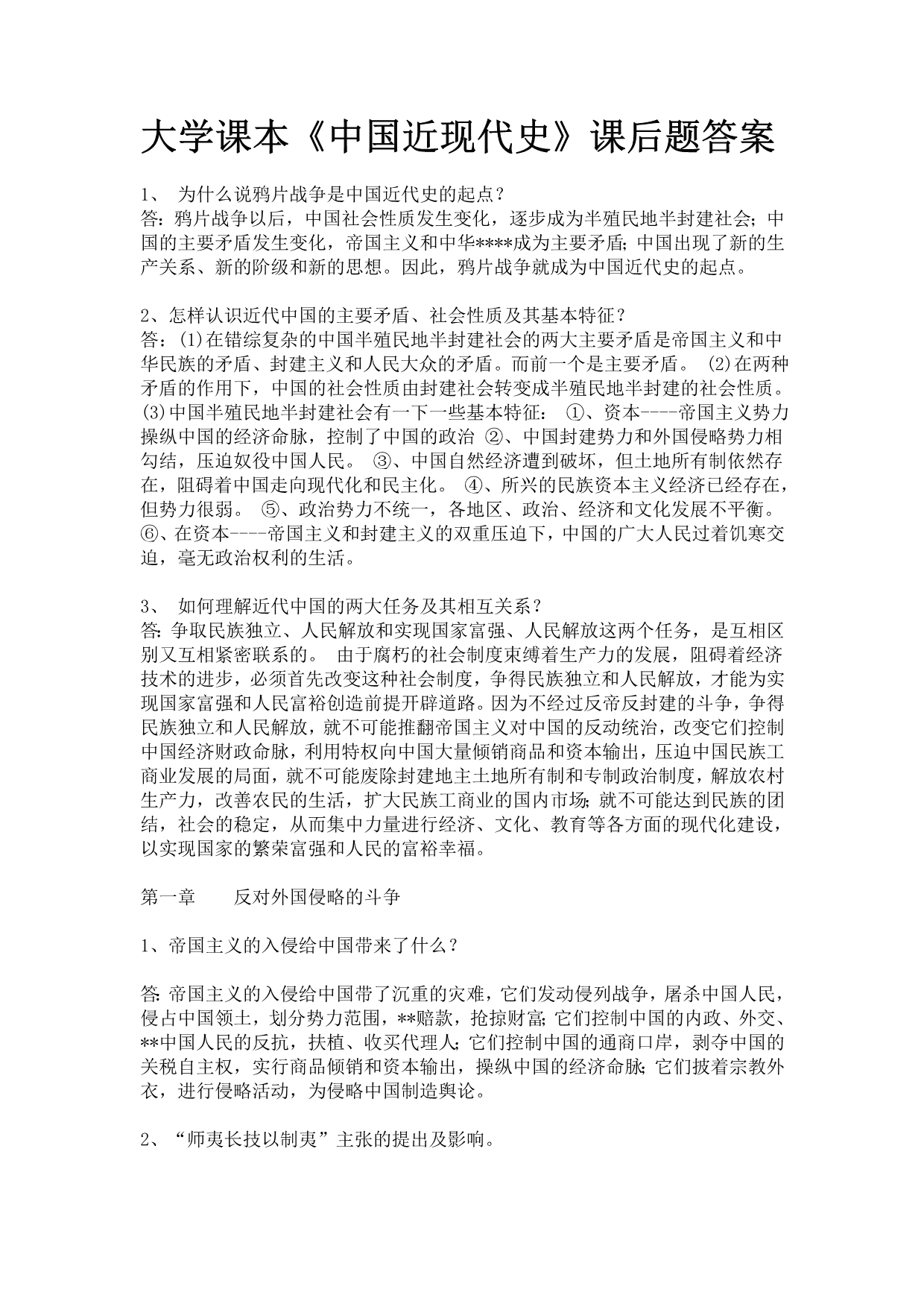 大学课本《中国近现代史》课后题答案_第1页