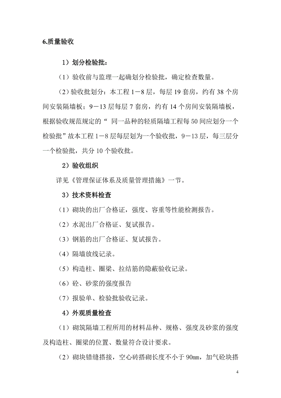 二次结构砌筑工程_第4页