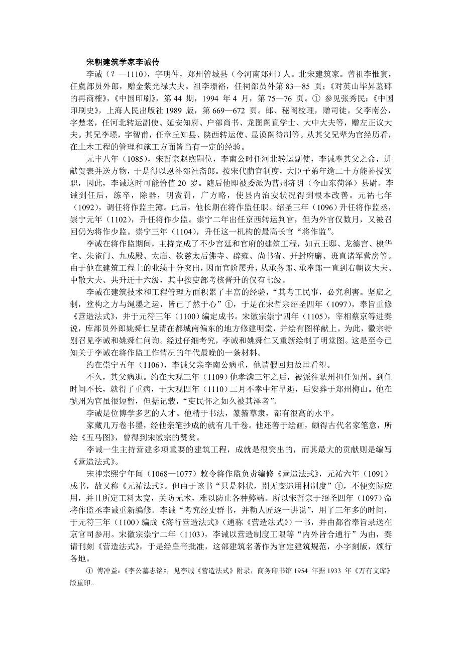 宋朝建筑学家李诫传_第1页