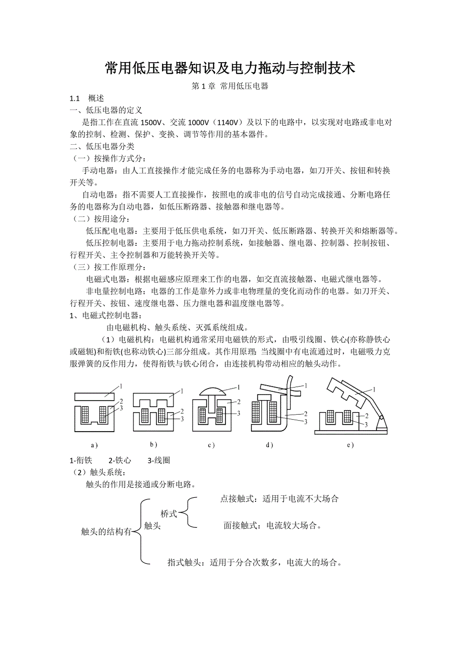 【2017年整理】常用低压电器知识及电力拖动与控制技术_第1页