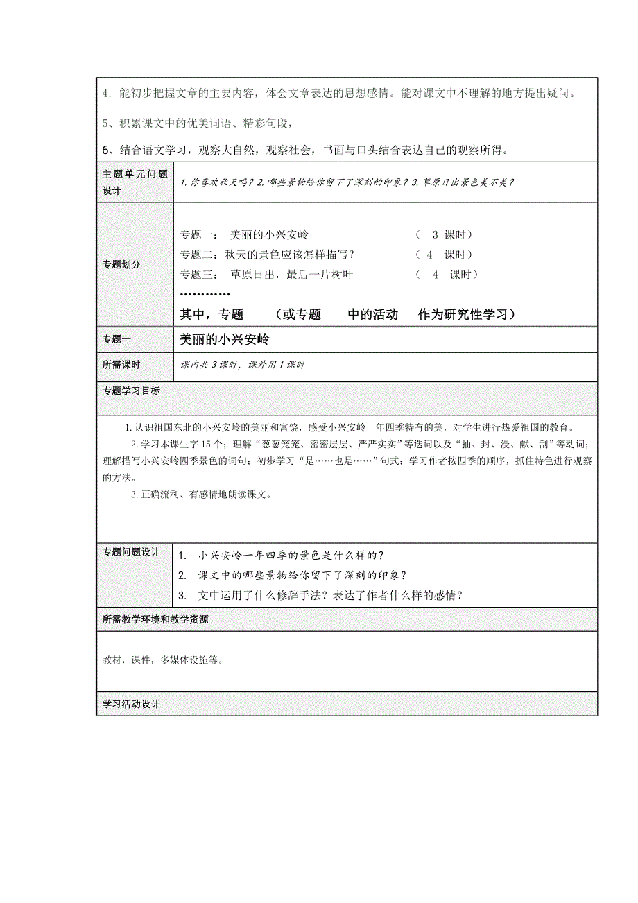 小学语文《爱大自然》主题单元教学设计及思维导图_第3页