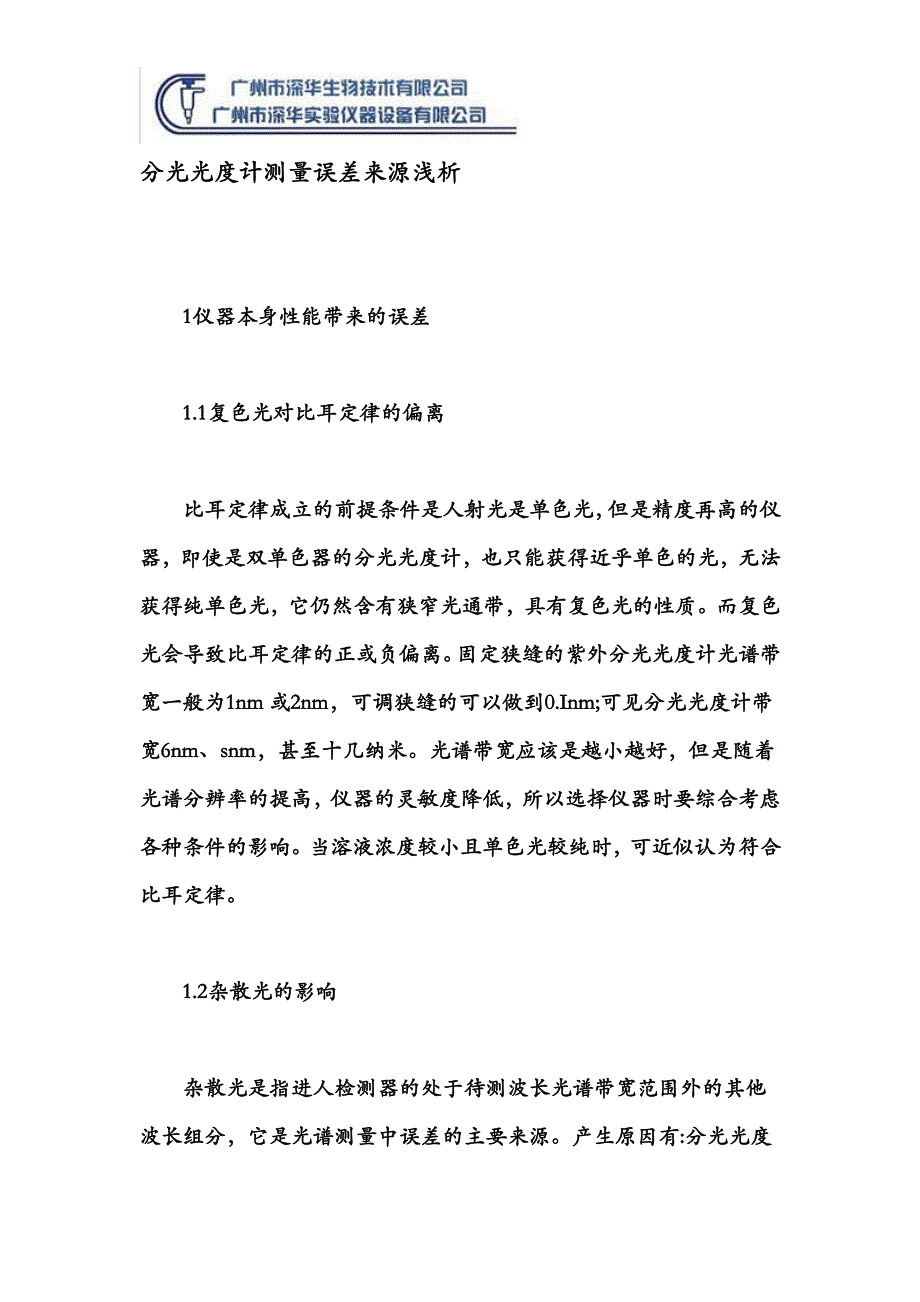 分光光度计测量误差来源浅析_第1页