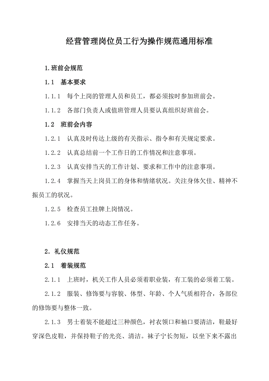 地面经营管理岗位通用规范_第1页