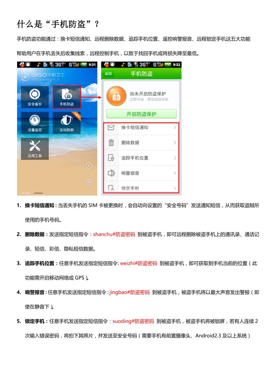 360手机卫士之“手机防盗”功能使用说明_第1页
