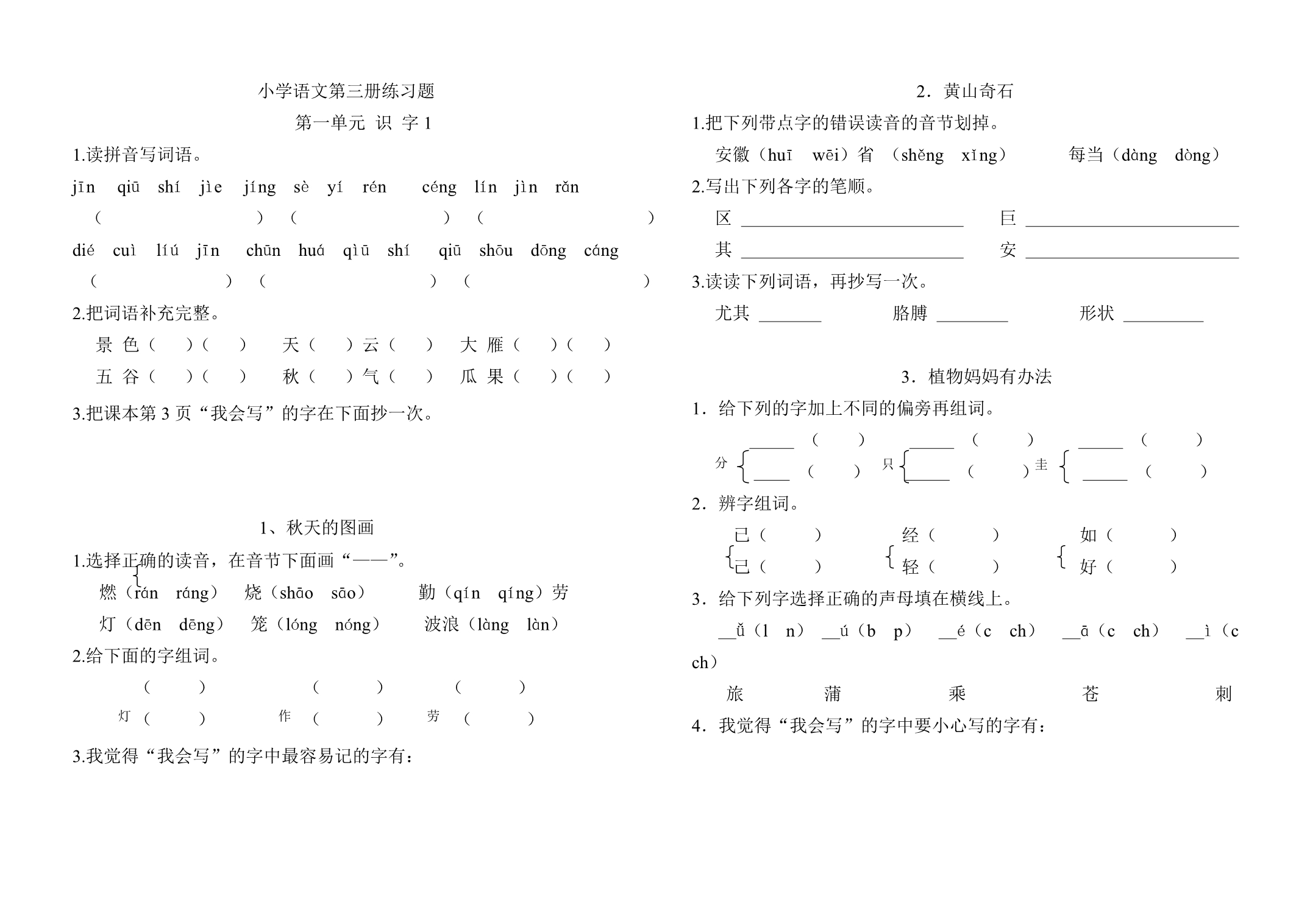 人教版小学语文第三册每课练习题_第1页
