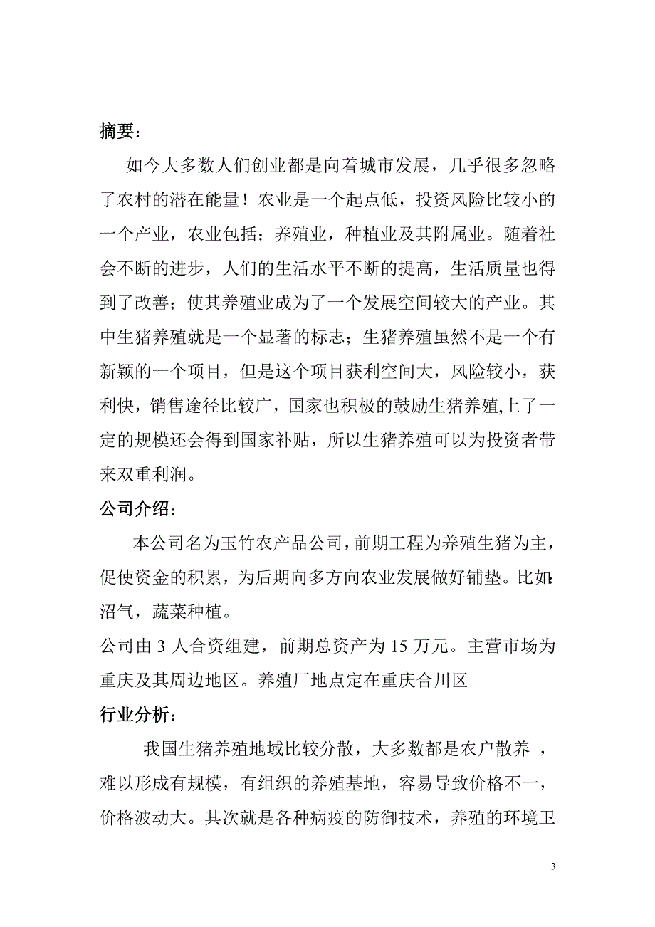 农产品生产策划书_第3页