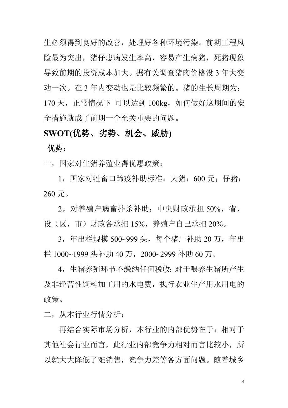 农产品生产策划书_第4页