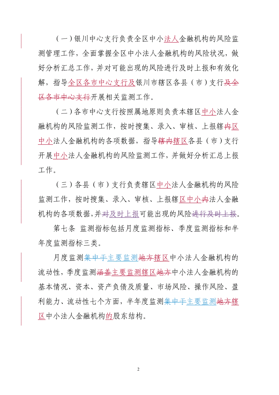 中小法人金融机构风险监测系统管理办法_第2页