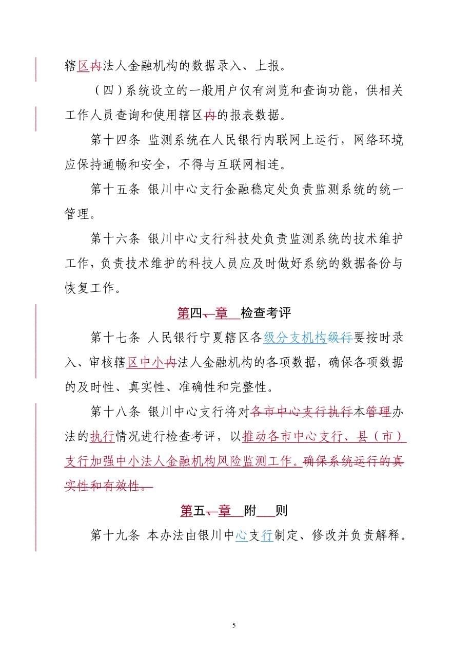 中小法人金融机构风险监测系统管理办法_第5页