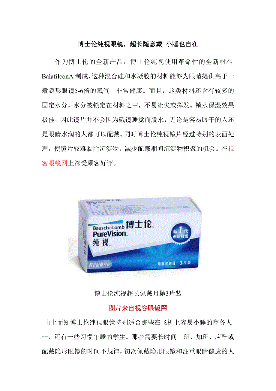 博士伦纯视眼镜超长随意戴小睡也自在_第1页