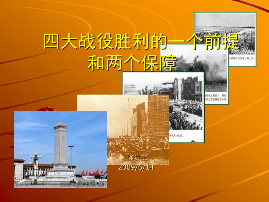 四大战役胜利的一个前提陈贵宝_第1页