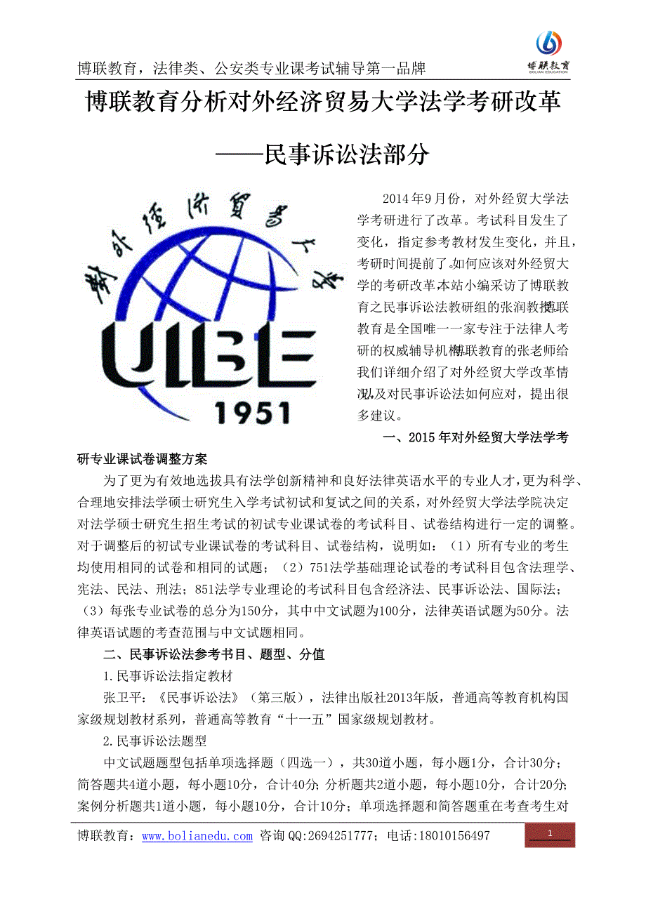 博联教育分析对外经济贸易大学法学考研改革_第1页