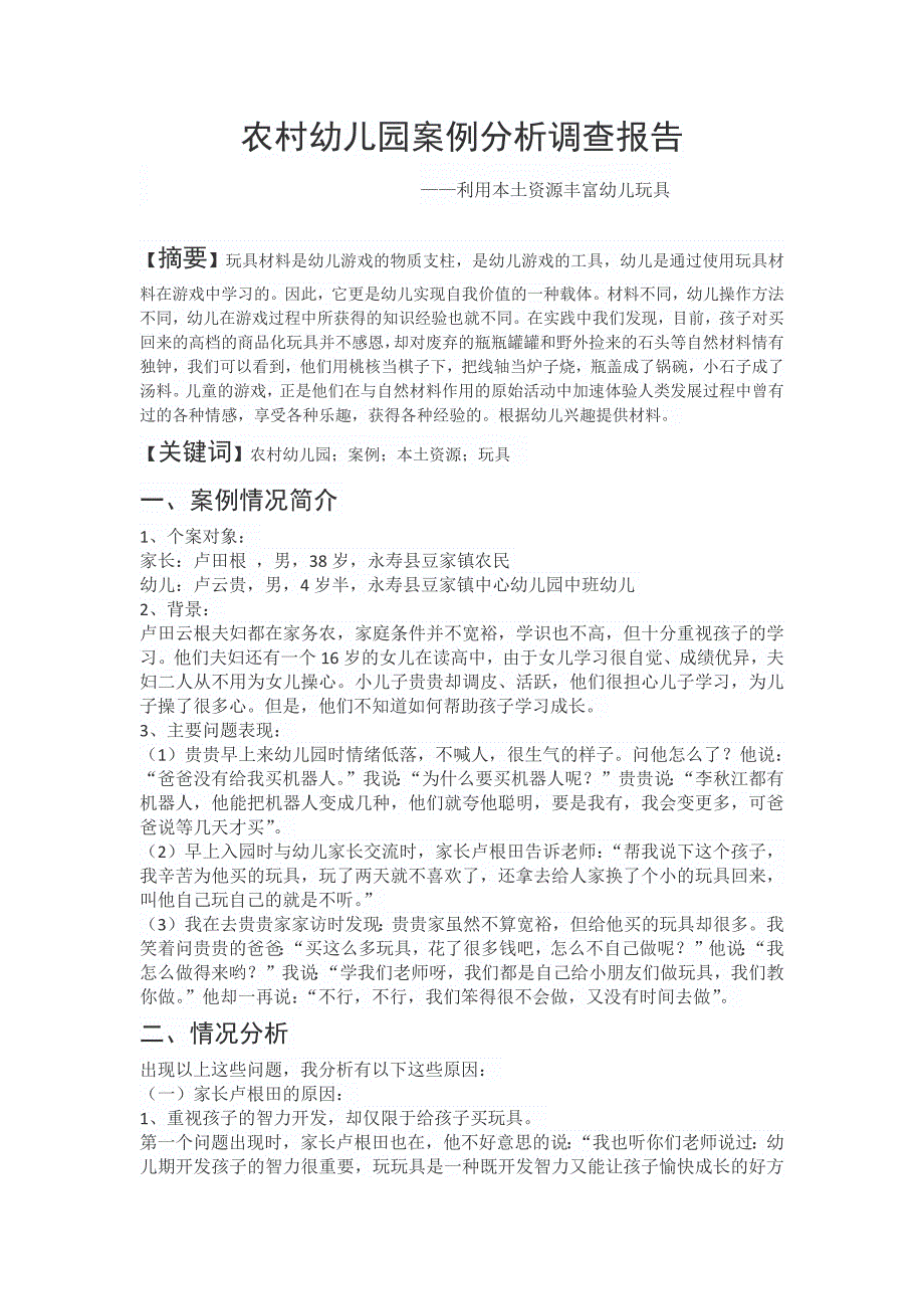 农村幼儿园案例分析调查报告_第1页