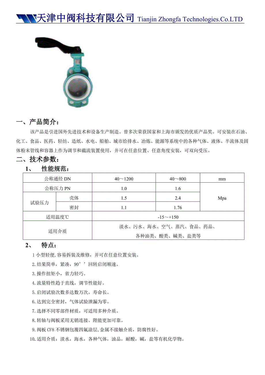 天津中阀科技有限公司 四氟蝶阀_第1页