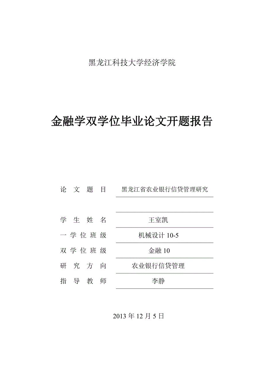 开题报告格式[双学位]_第1页