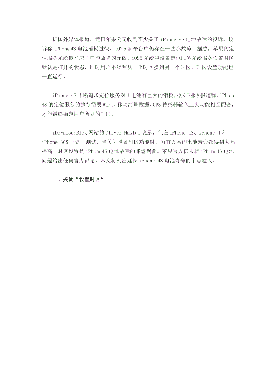 iPhone4S十大设置有效解决电池故障_第1页