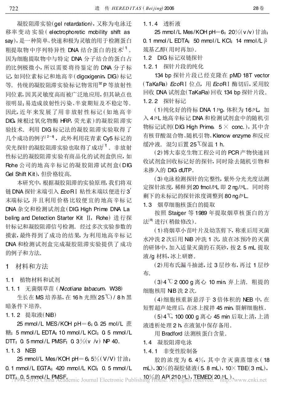 改造地高辛标记DNA和检测试剂盒用于凝胶阻滞实验的新方法祁小廷_第2页