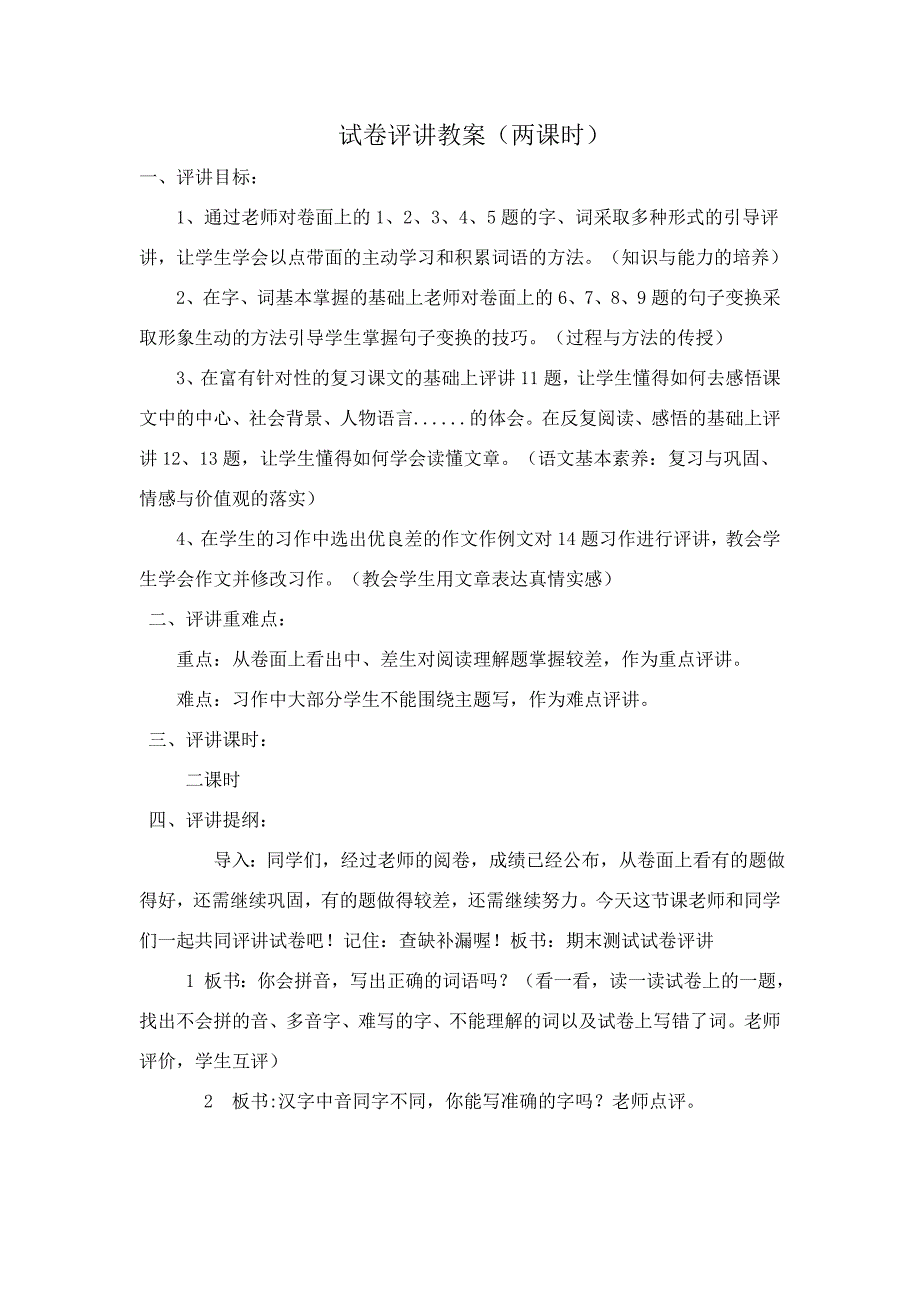 小学语文下册期末测试试卷评讲教案 (2)_第1页