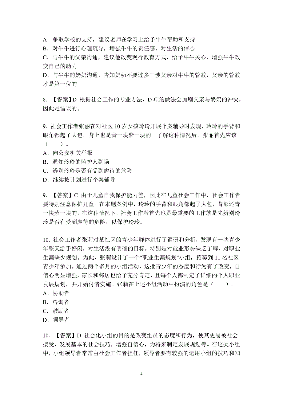 初级社会工作实务模拟真题及答案_第4页