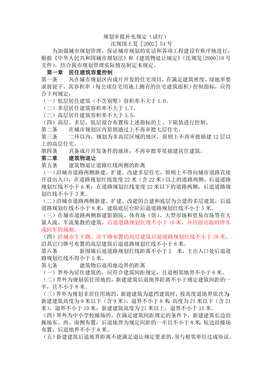 沈规国土发【2002】54号-划审批补充规定_第1页