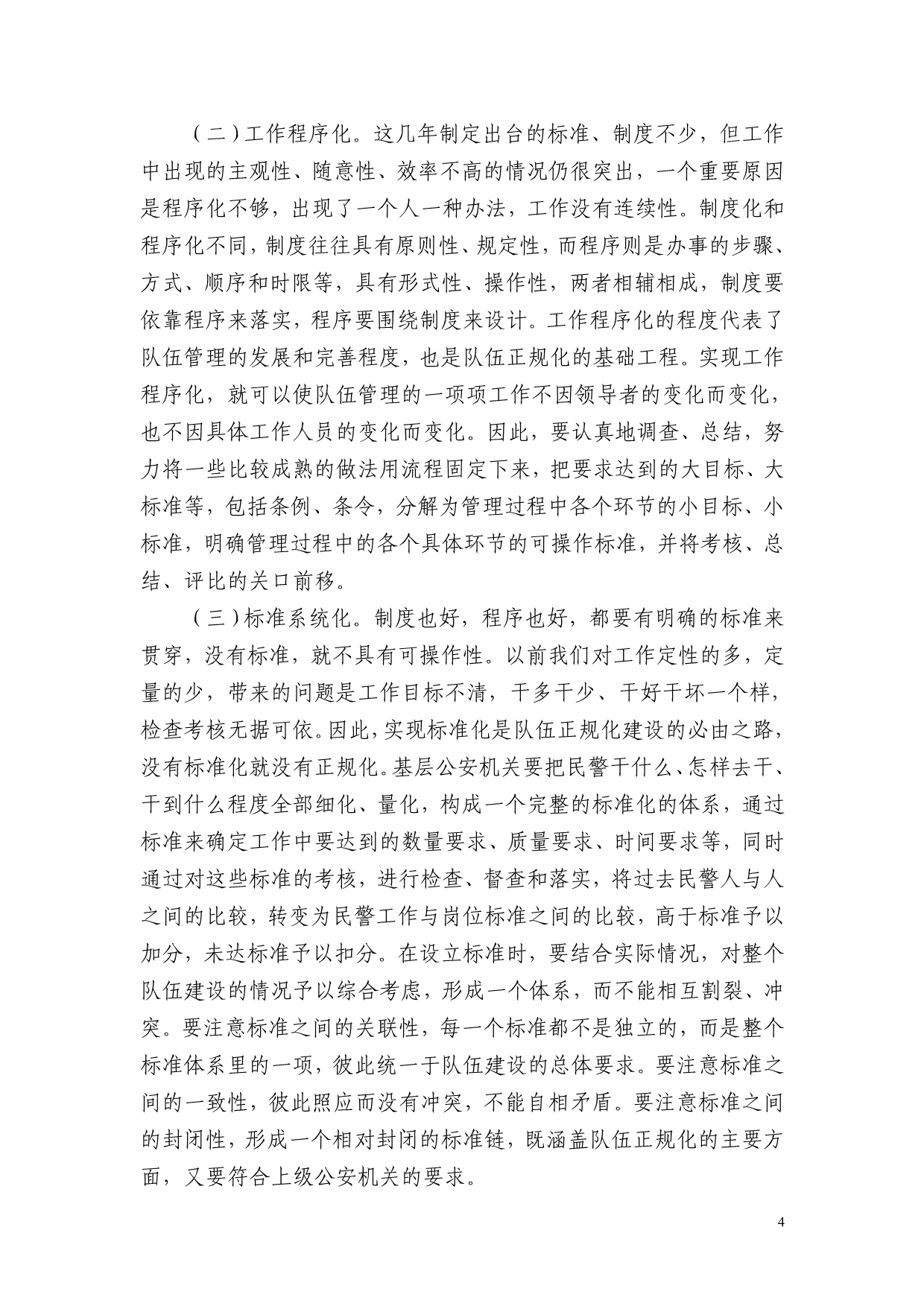 关于基层公安队伍正规化问题的思考_第4页