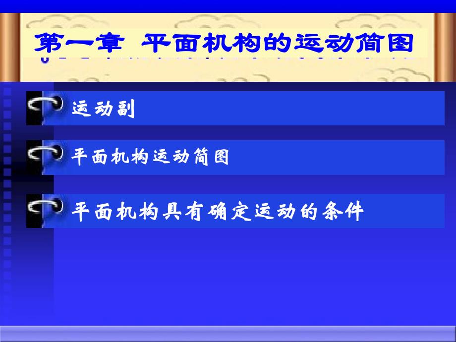 机械设计基础第1章平面机构的运动简图_第1页