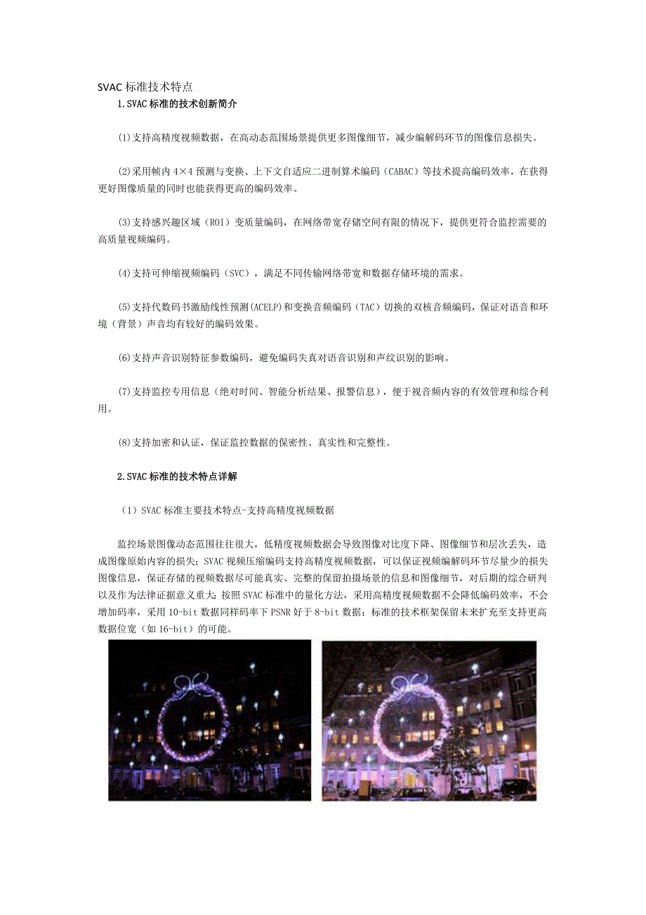 SVAC标准技术特点_第1页
