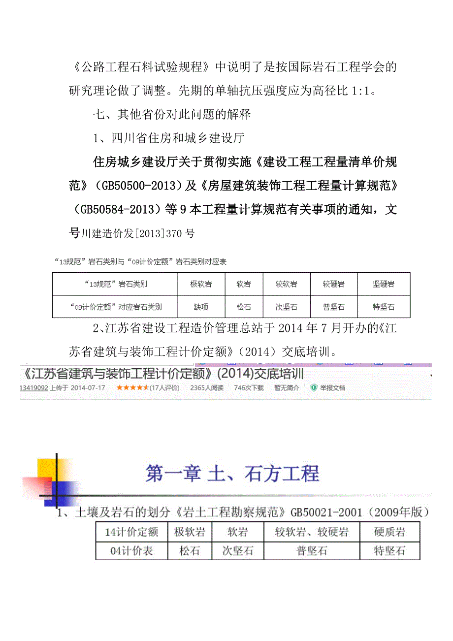 关于《贵州省04计价定额》岩石普氏系数分类与《岩土工程勘察规范》岩石分类法对应的探析_第4页
