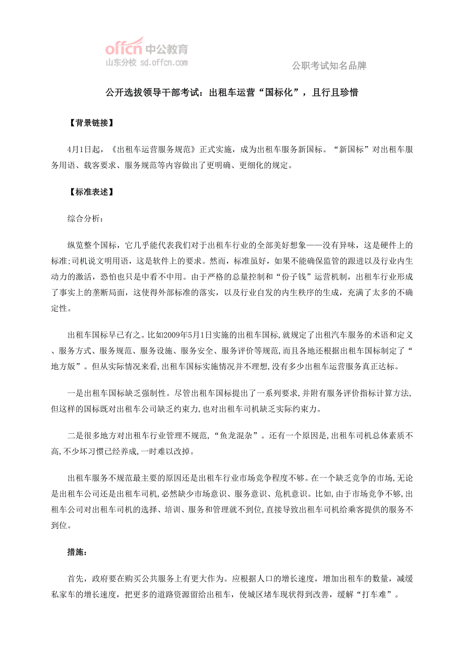 公开选拔领导干部考试：出租车运营“国标化”且行且珍惜_第1页