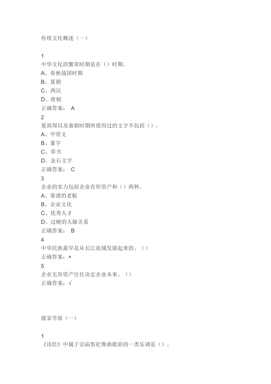 尔雅传统文化与现代经营管理课后及期末考试答案_第1页