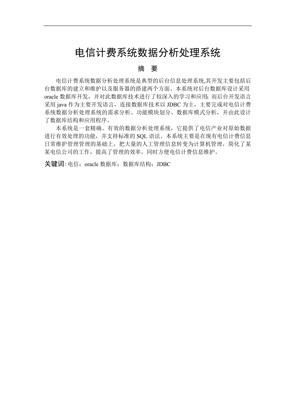 电信计费系统数据分析处理系统计算机毕业设计论文_第1页