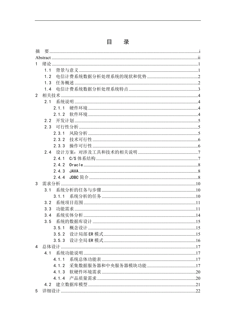 电信计费系统数据分析处理系统计算机毕业设计论文_第3页