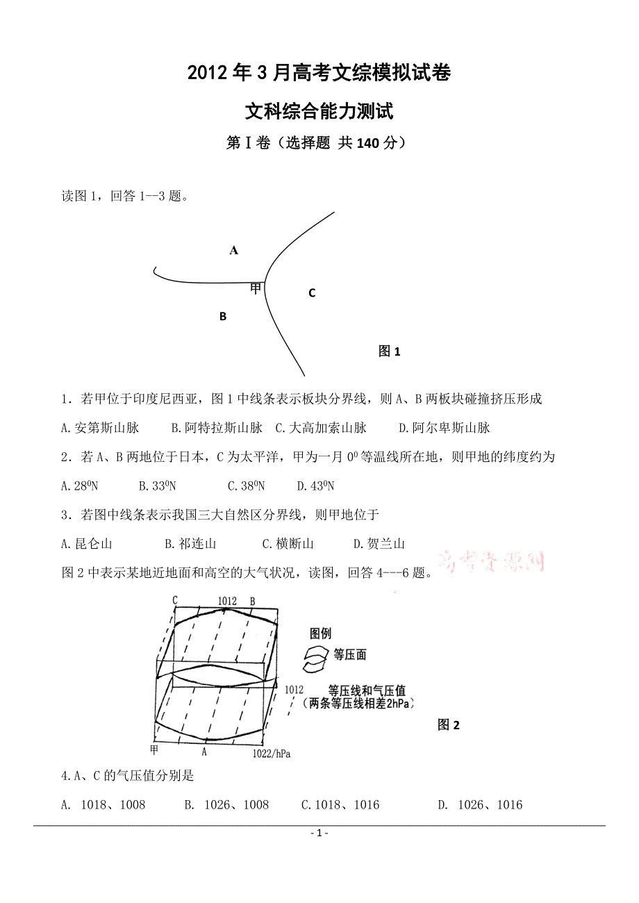 2012届高三三月模拟试卷(文综)_第1页