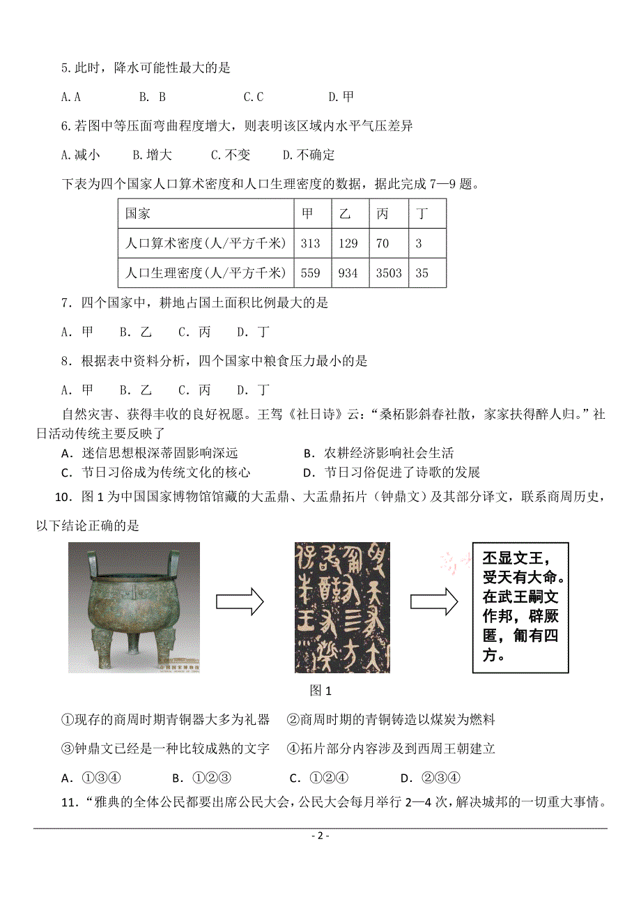 2012届高三三月模拟试卷(文综)_第2页