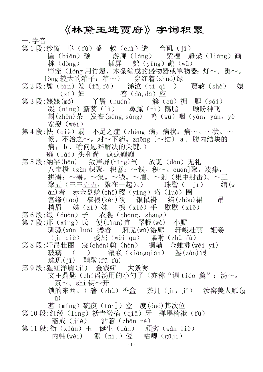 《林黛玉进贾府》字词积累_第1页