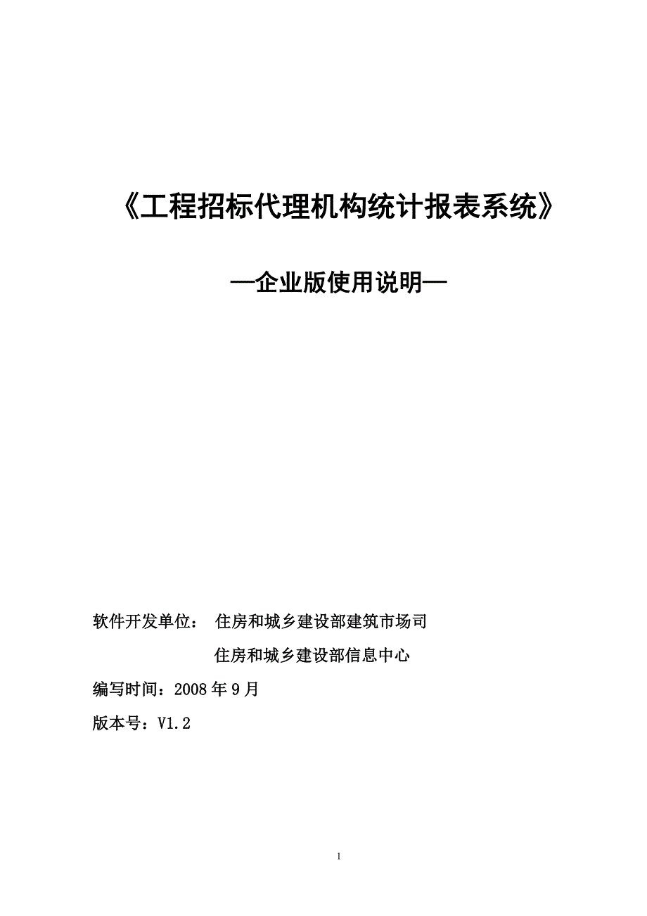 《工程招标代理机构统计报表系统》—企业版使用说明—_第1页