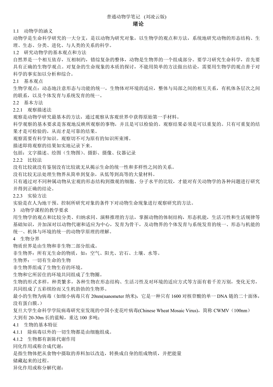 动物学(刘凌云)笔记_第1页