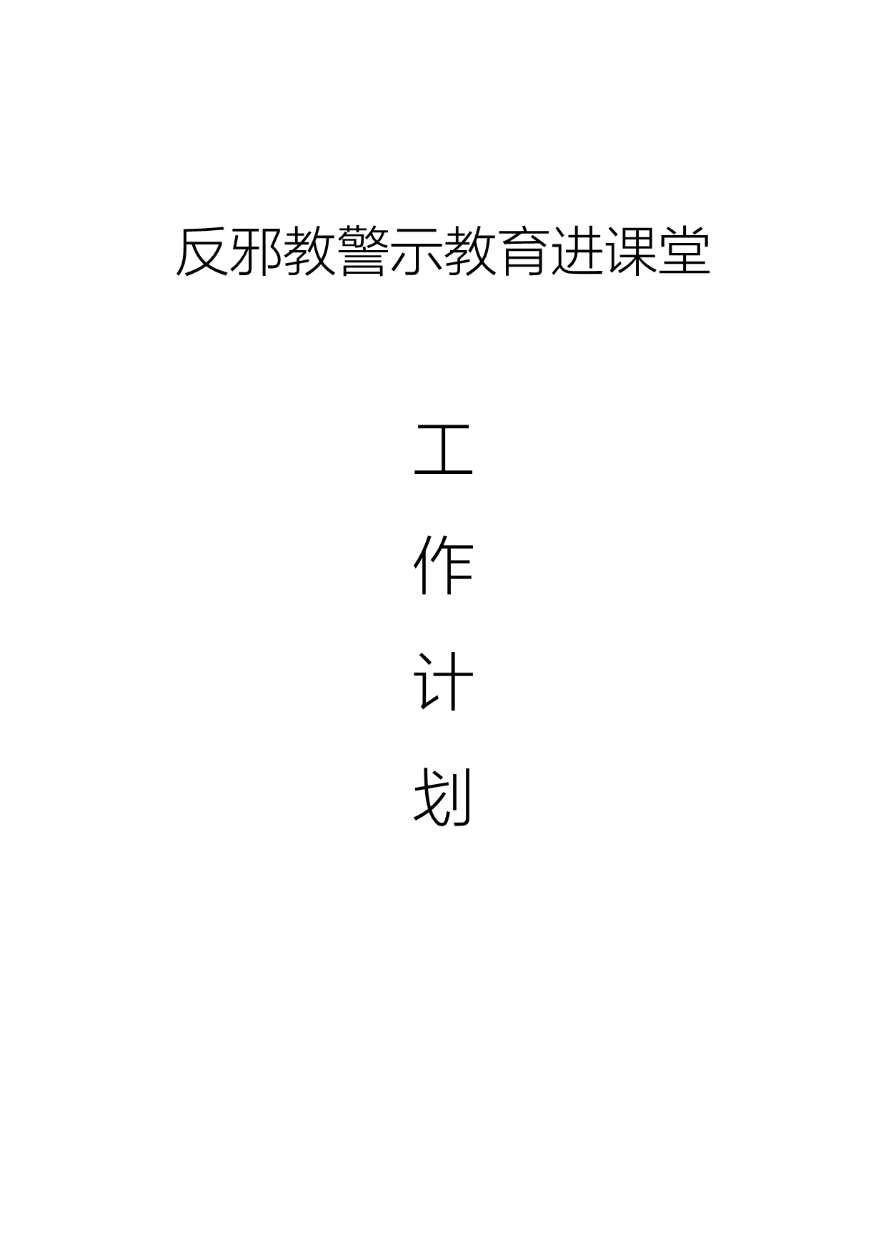 四黄小学反邪教警示教育进课堂计划_第1页